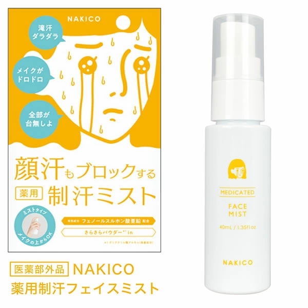 日本製 NAKICO 臉部藥用止汗噴霧 (40ml)｜化妝持久不溶妝、告別面油汗水｜日本直送