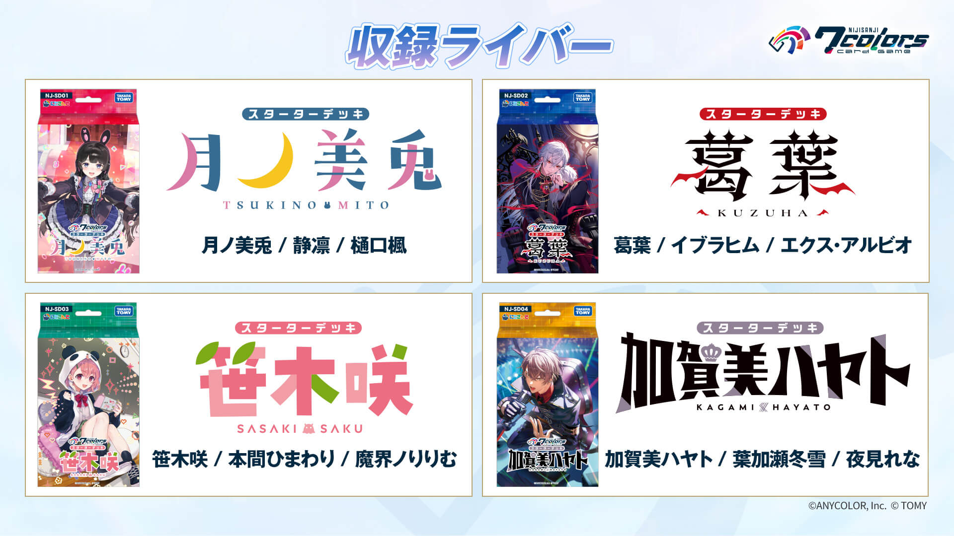 [預訂] 彩虹社 NIJISANJI 7 Colors Card Game 第一彈 起始牌組  月ノ美兎・葛葉・笹木咲・加賀美ハヤト