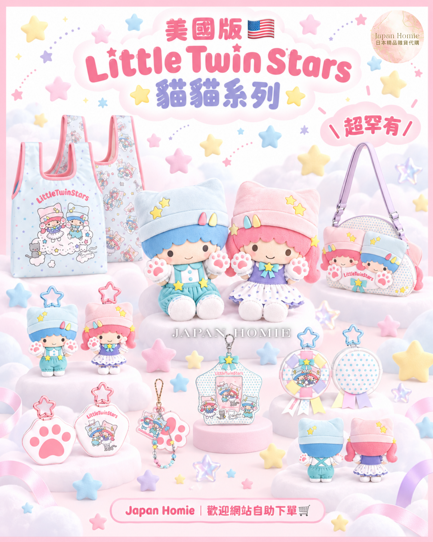 預訂 | 美國版 Sanrio Little Twin Stars 貓貓系列周邊