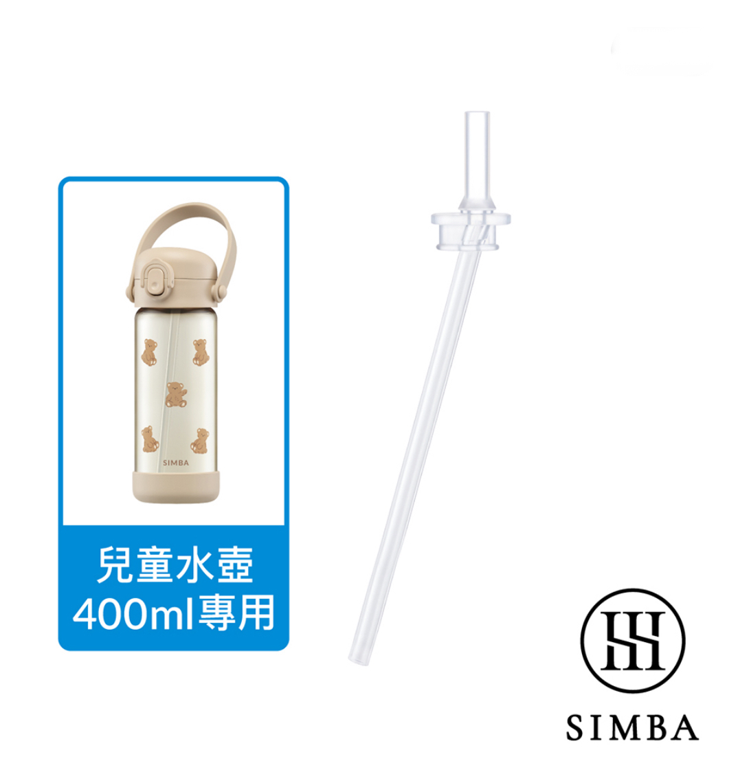 Simba直通吸管替換組-400ml專用