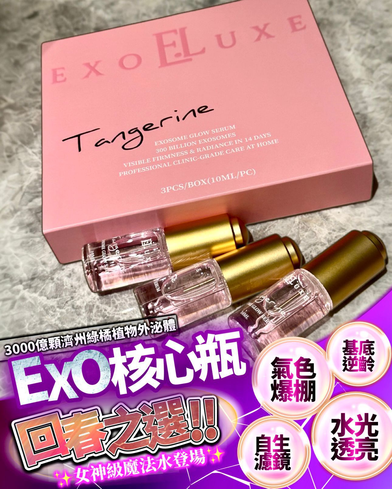 EXO核心瓶(1盒3支)$168盒。2盒$158盒。