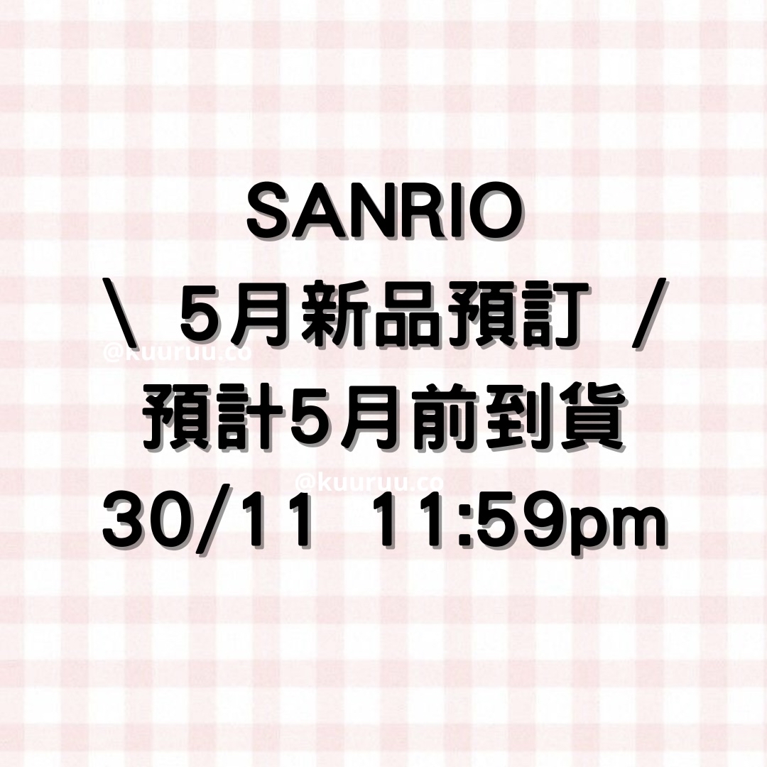 5月新品預訂｜sanrio新品