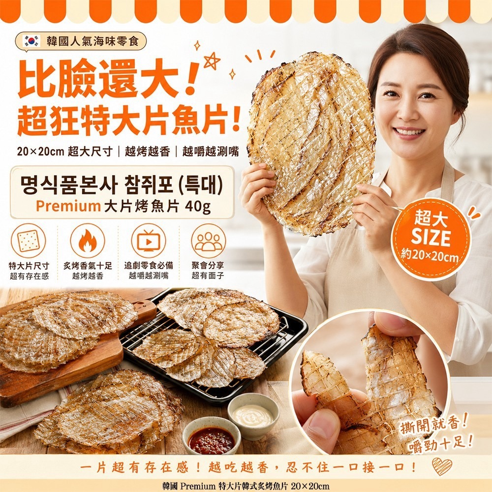  【預訂】韓國 Premium 特大片韓式炙烤魚片 40g