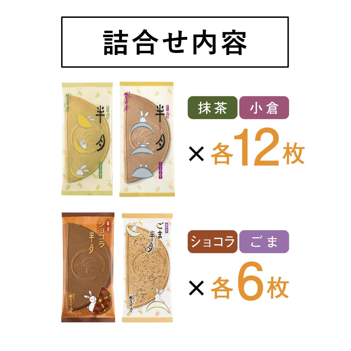 🎀 【預訂】鎌倉半月拼盤 4款 • 36枚