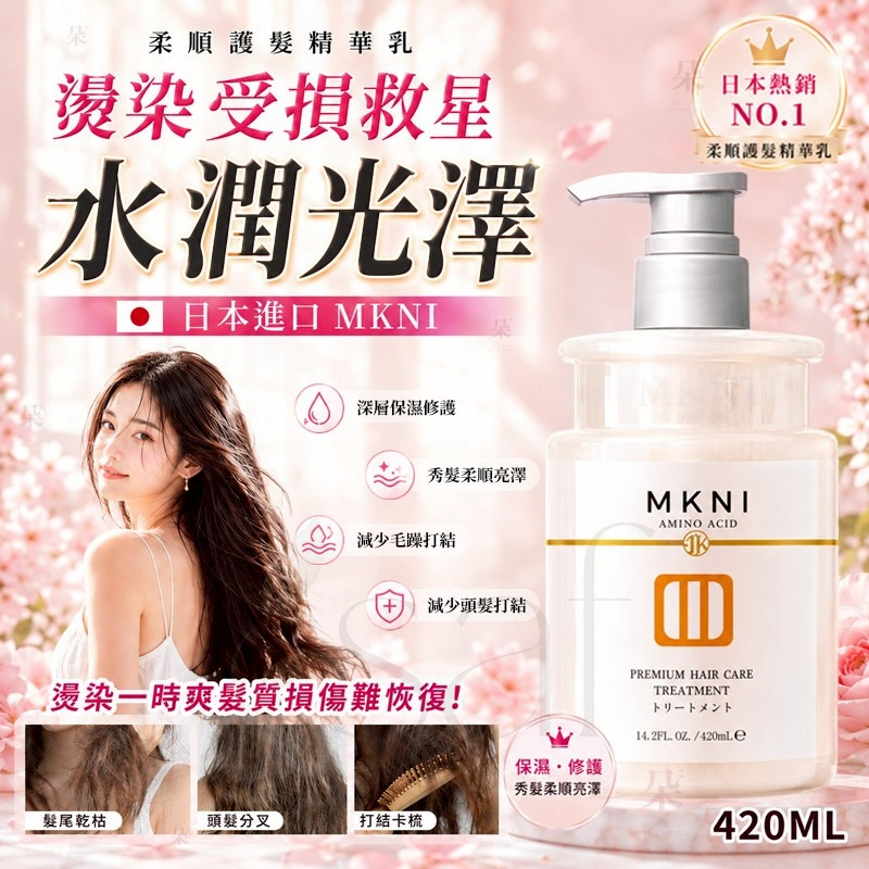 ＜限時預購＞日本 MKNI 柔順護髮精華乳420ml TW260615S01 《19/6截單，預計7月下旬到港》