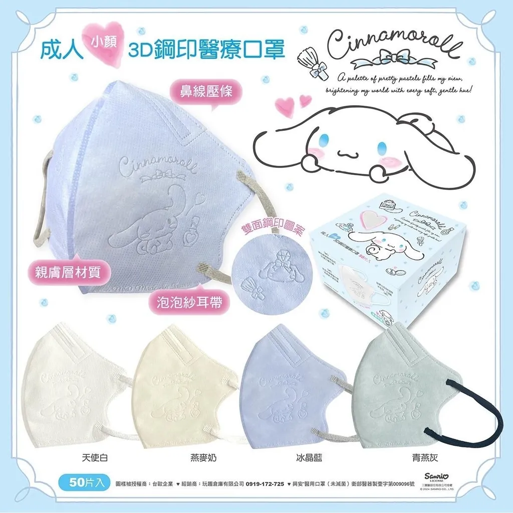 【台灣】SANRIO Cinnamoroll 小顏成人立體醫用口罩（ 50入/盒）