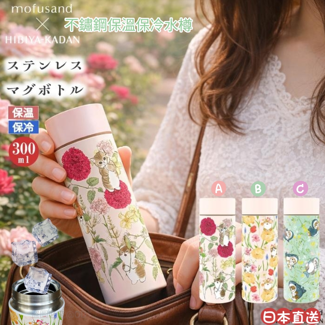 日本直送｜mofusand × 日比谷花壇 不鏽鋼保溫保冷水樽 300ml