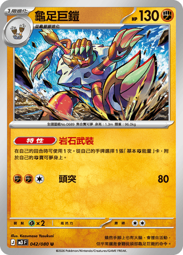 M3F 042/080 龜足巨鎧 U