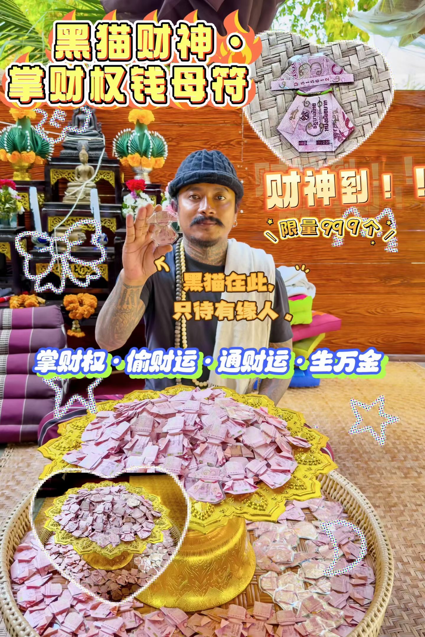 黑貓師傅 財神·掌財權錢母符   —— 不只是請財神，更是接掌財權 