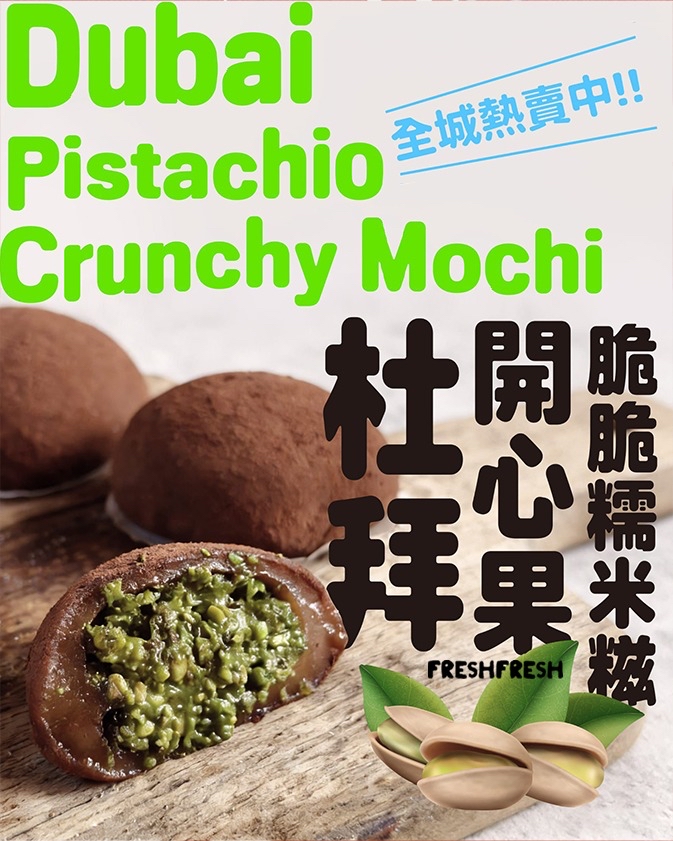 杜拜開心果脆脆糯米糍