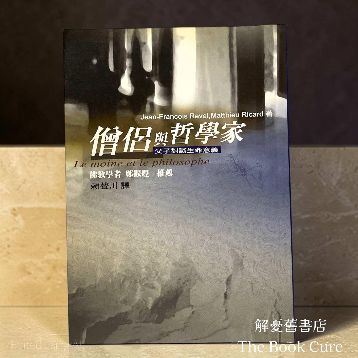 僧侶與哲學家：父子對談生命意義 / Jean-Françoics Revel、Matthieu Ricard 著