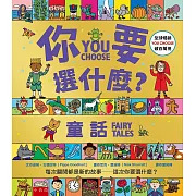 小五南 你要選什麼？童話