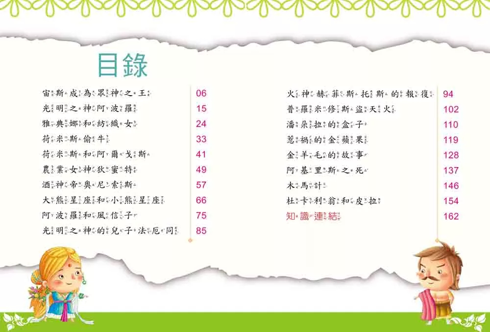 幼福 名著好好讀：希臘童話