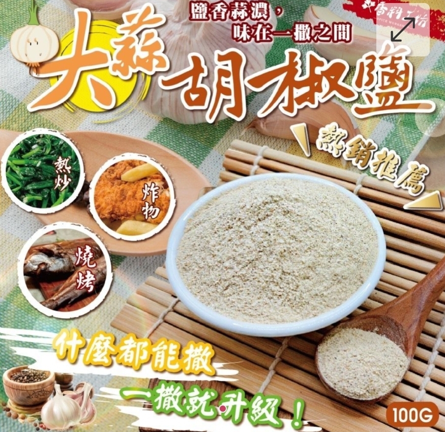 $49包.2包或以上:$39包.台灣大蒜胡椒鹽 100g
