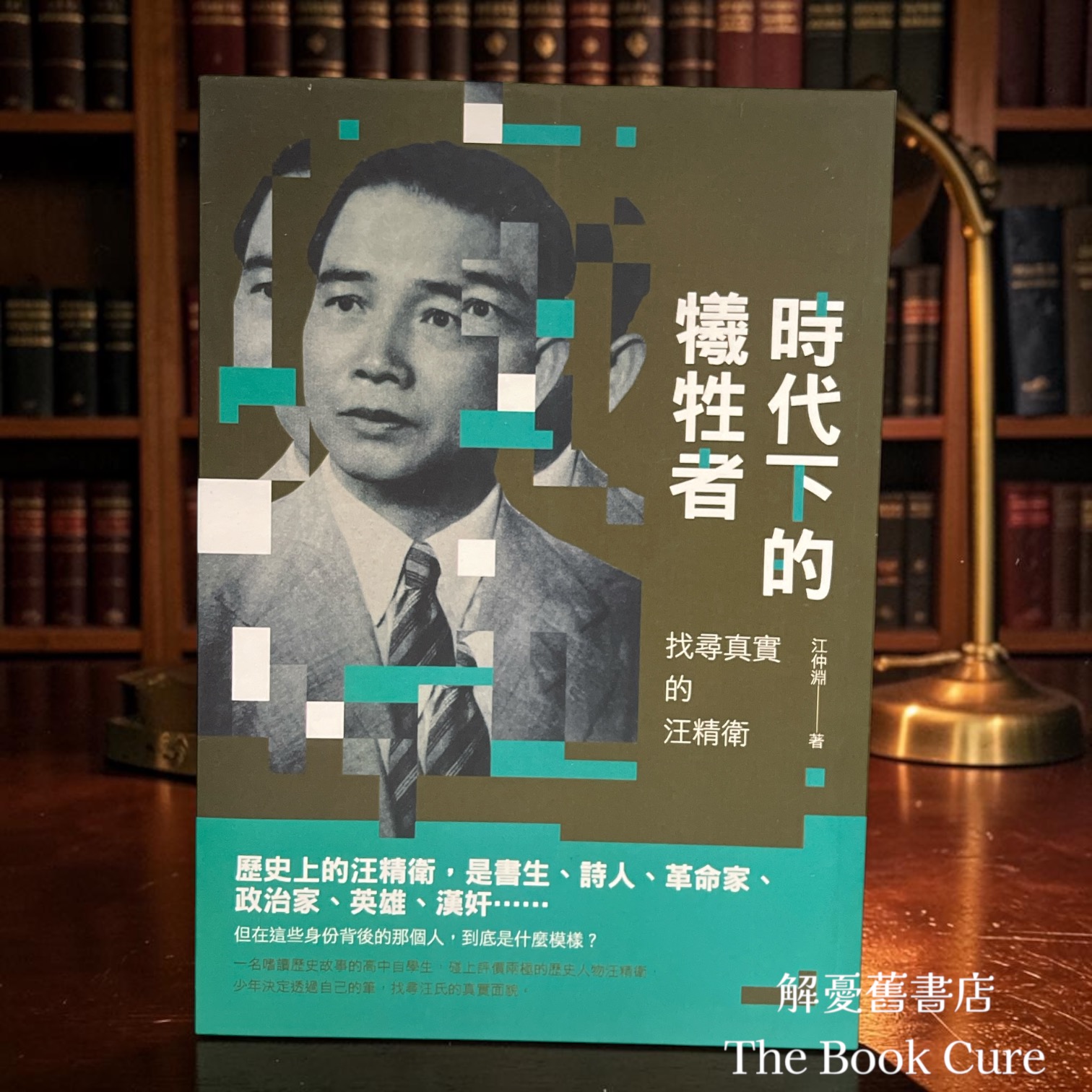 時代下的犧牲者：找尋真實的汪精衛 / 江仲淵 著