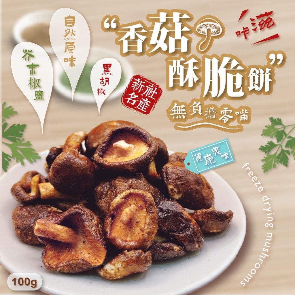 台灣香菇酥脆餅 100g-預計7月中到貨