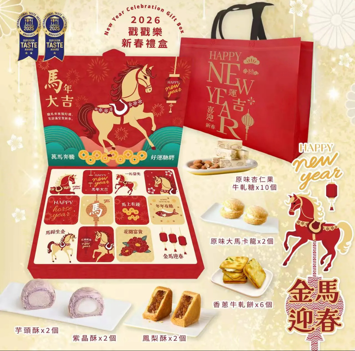 台灣躉泰金馬迎春戳戳樂禮盒