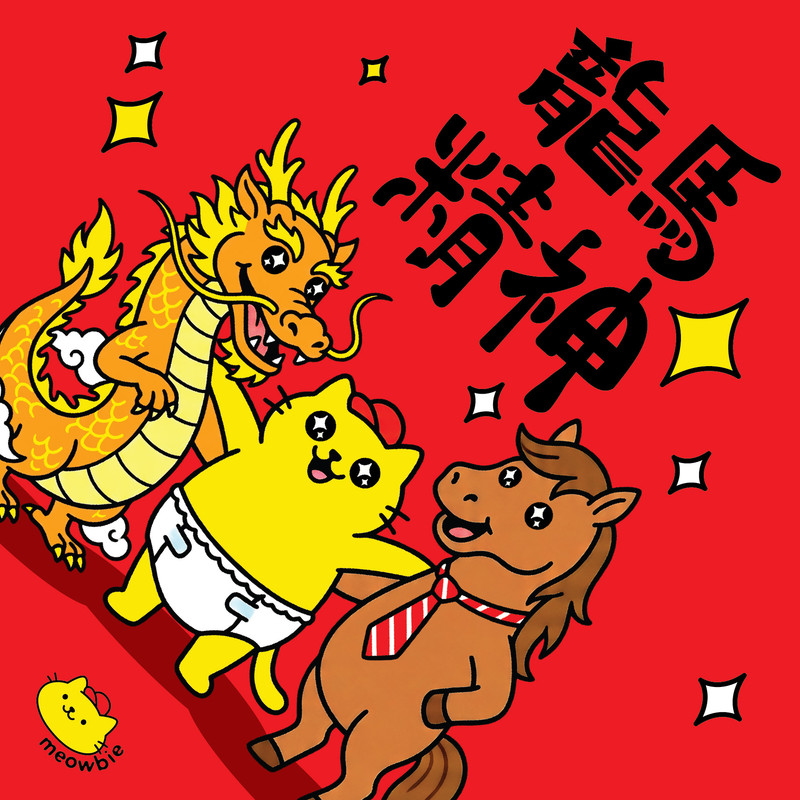 Meowbie 2026 新年揮春《龍馬精神》