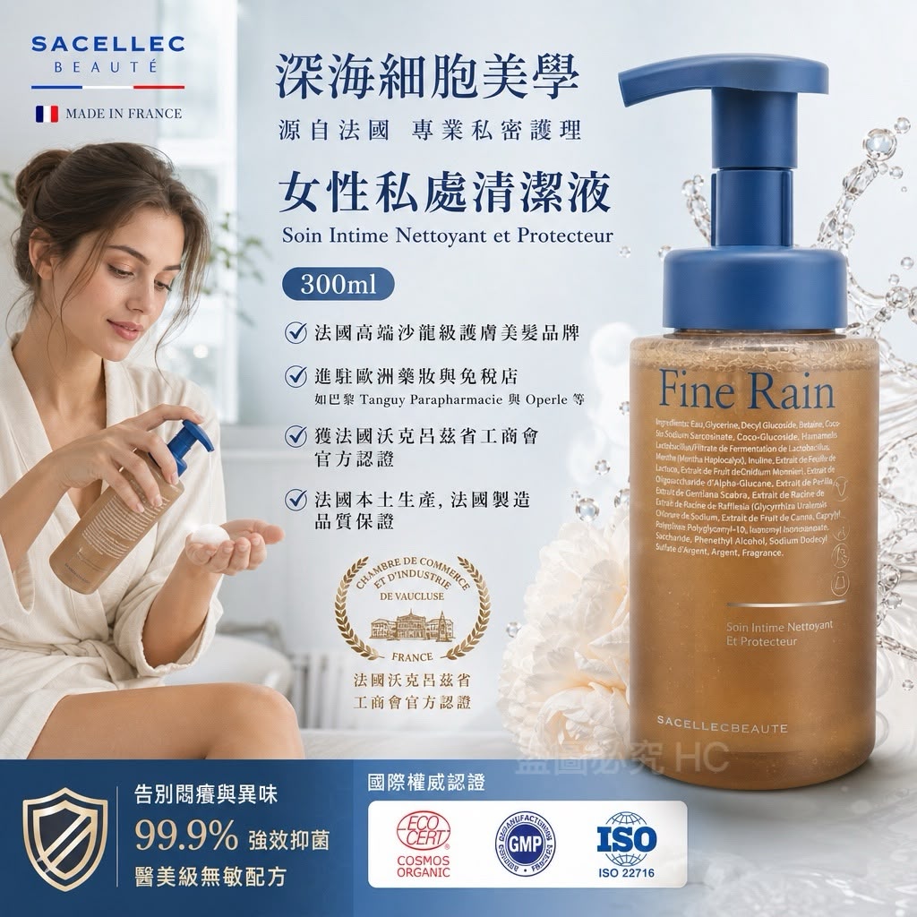 法國製造 SACELLEC BEAUTÉ 女性私處清潔液 300ml