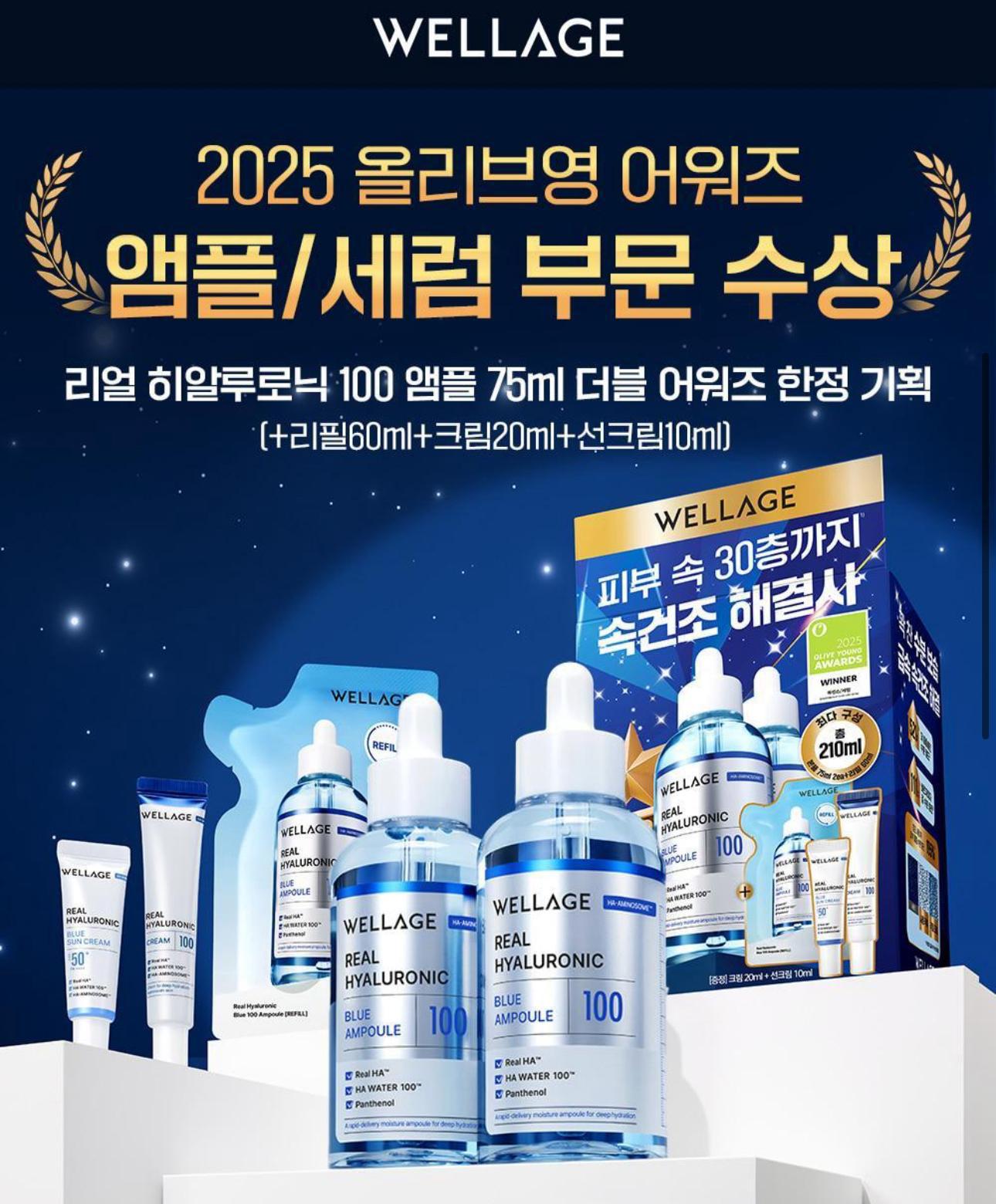 🇰🇷Wellage Real 透明質酸藍 100 安瓶 75ml+60ml+Cream20ml+防曬10ml