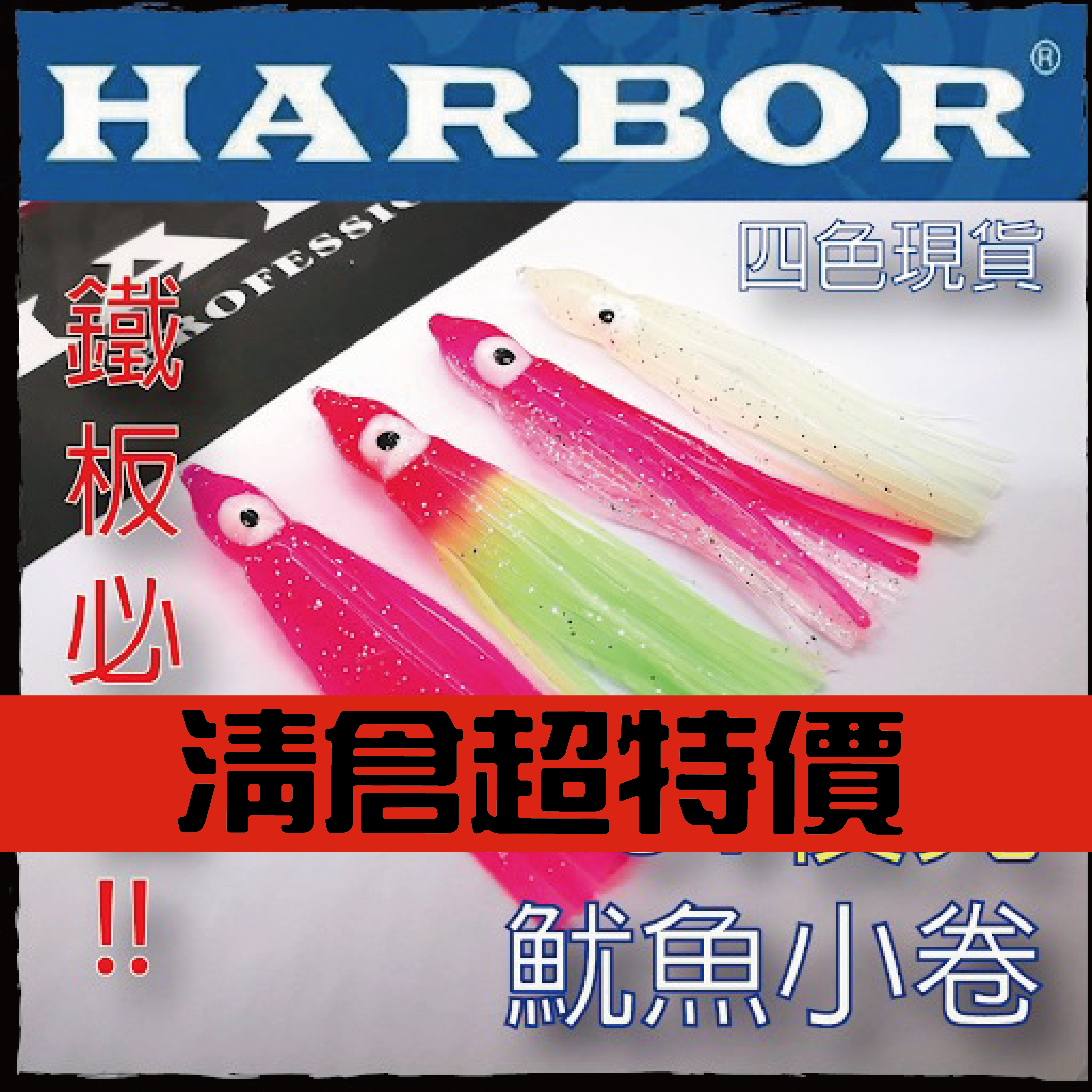 (必備良品)魷魚小卷