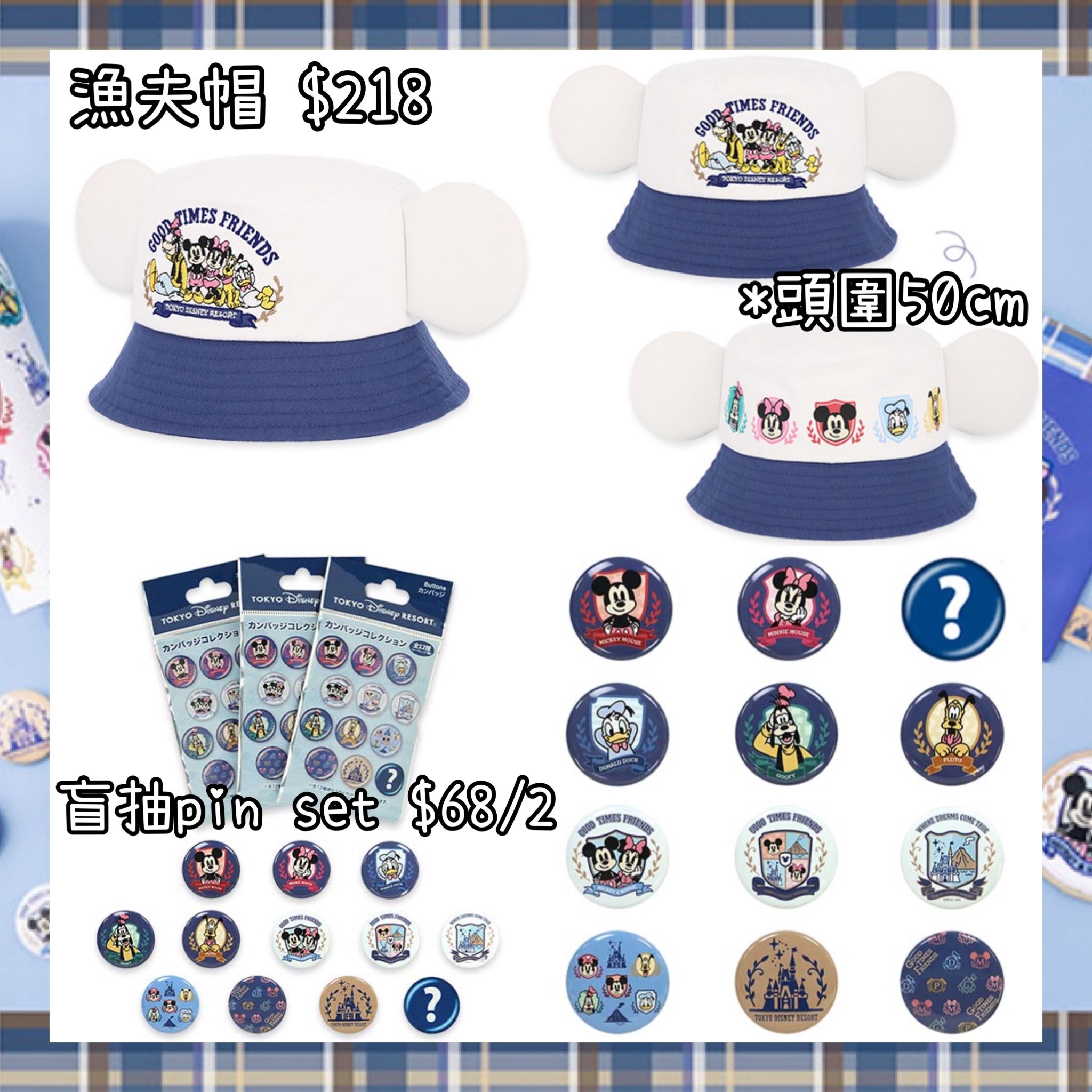 ：日本：GOOD TIMES FRIENDS DISNEYLAND園區產品 23/4 日本發賣 漁夫帽 盲抽 PIN SET