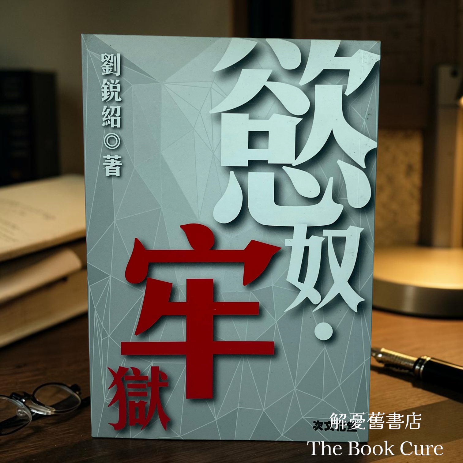 慾奴．牢獄 / 劉銳紹 著