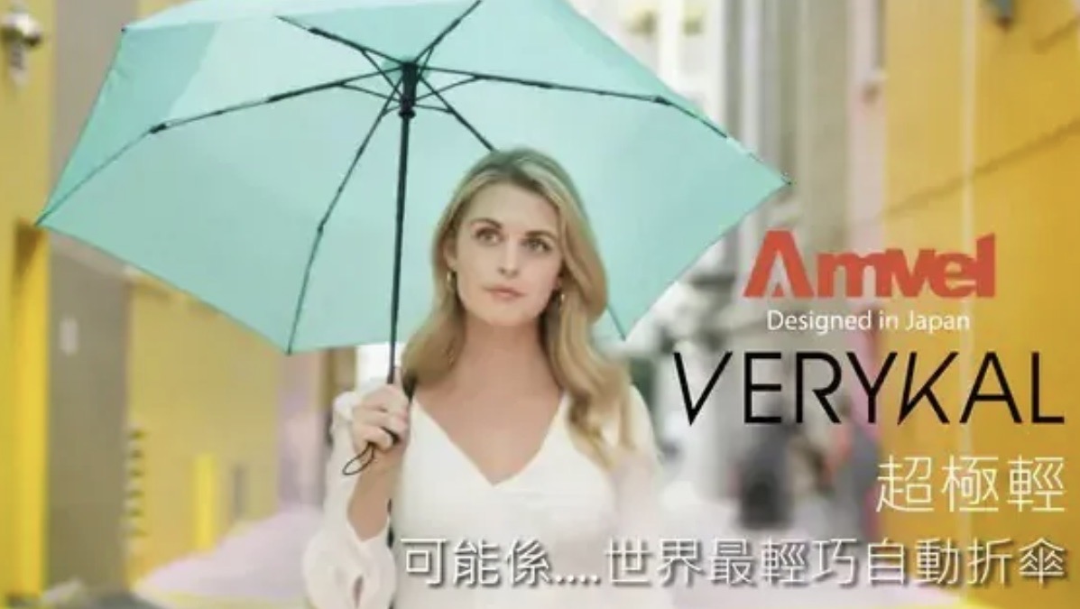 Amvel 極輕雨傘系列|極輕|Heatblock 全遮光|防UV|自動傘|手動傘|輕便|跣水|摺疊傘