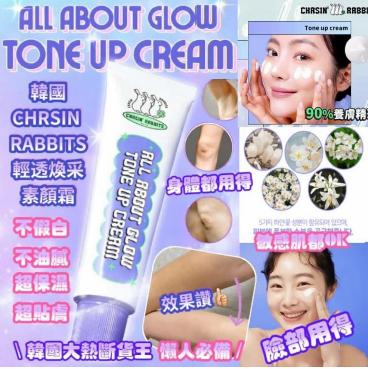 現貨 只有少量韓國斷貨王👑一秒變冷白皮 🐇| Chasin Rabbit 兔兔純素透亮素顏霜 Chasin Rabbit All About Tone Up Cream✨