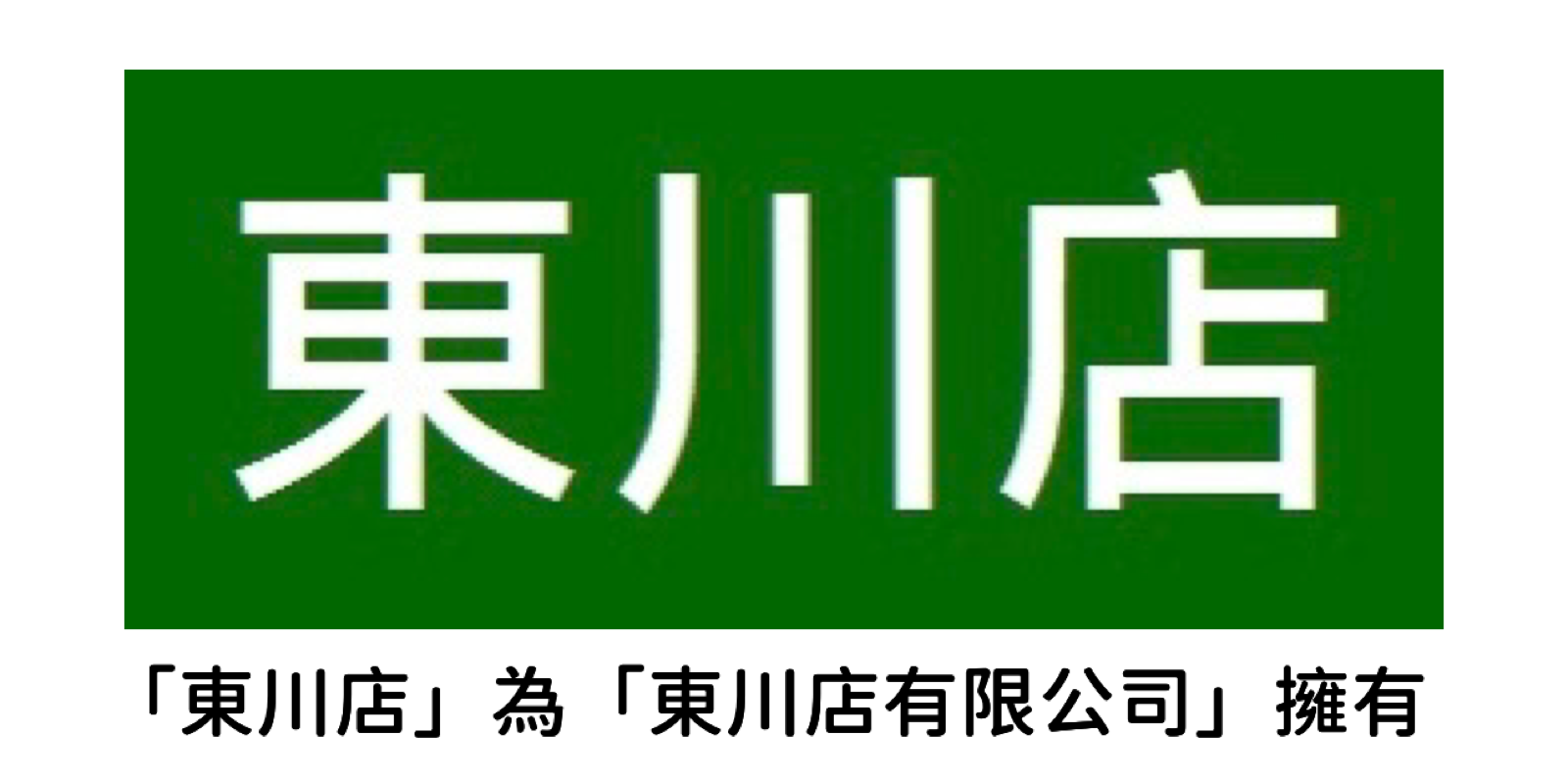 東川店