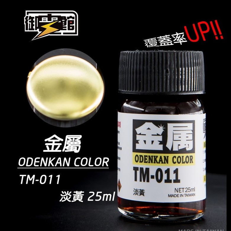 Odenkan 御電館 TM 金屬系鍛面透明漆