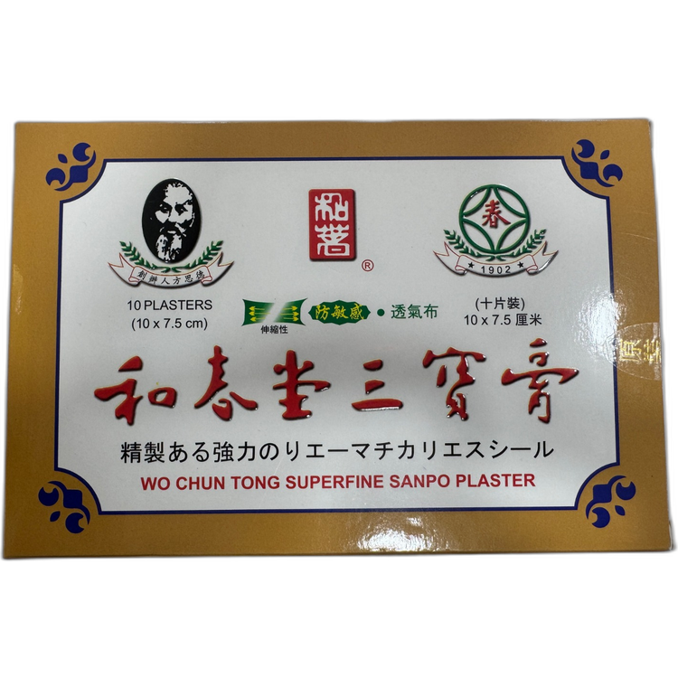 和春堂三寶膏 10片裝