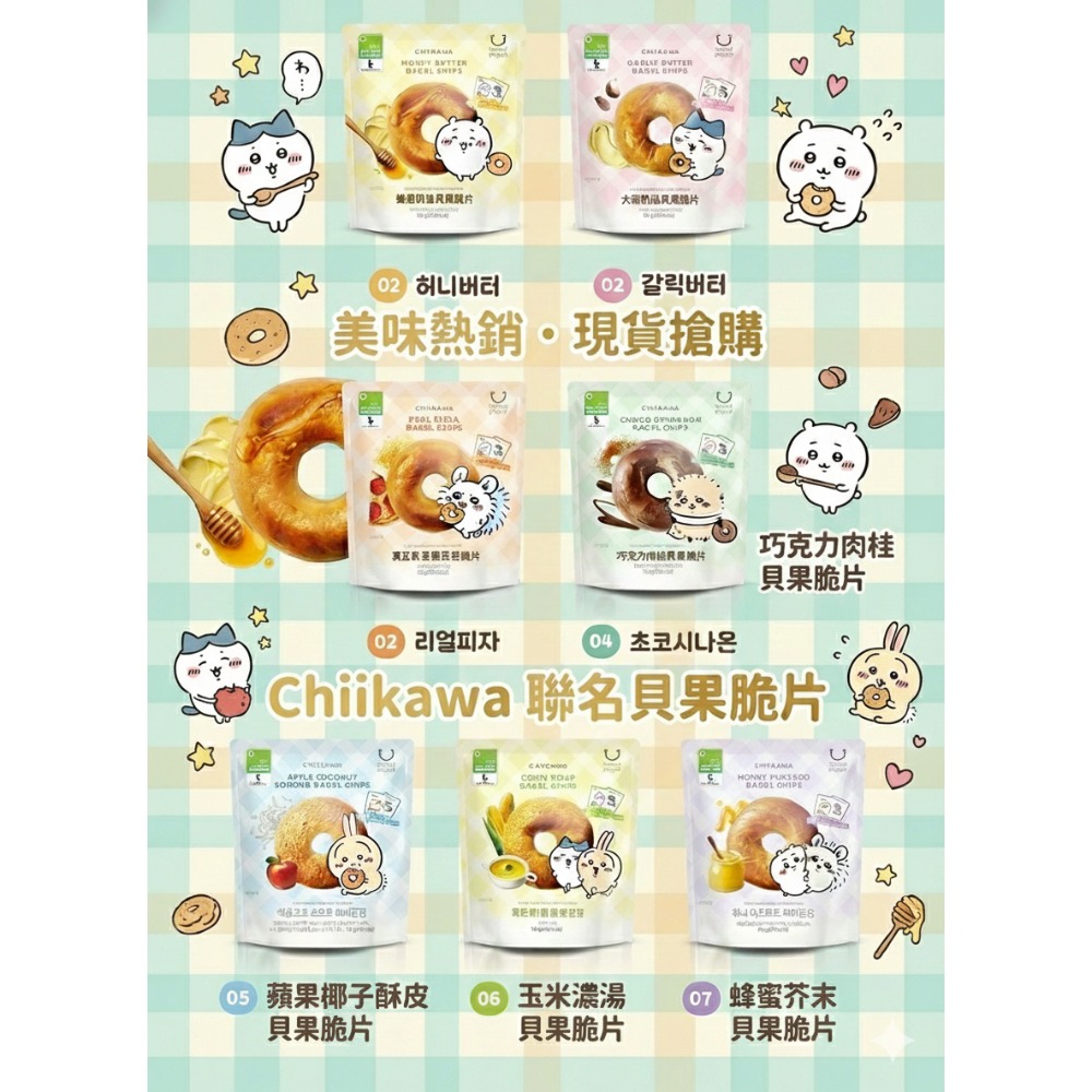 Olive Young No.1 Chiikawa 朱古力肉桂 栗子低卡貝果脆片