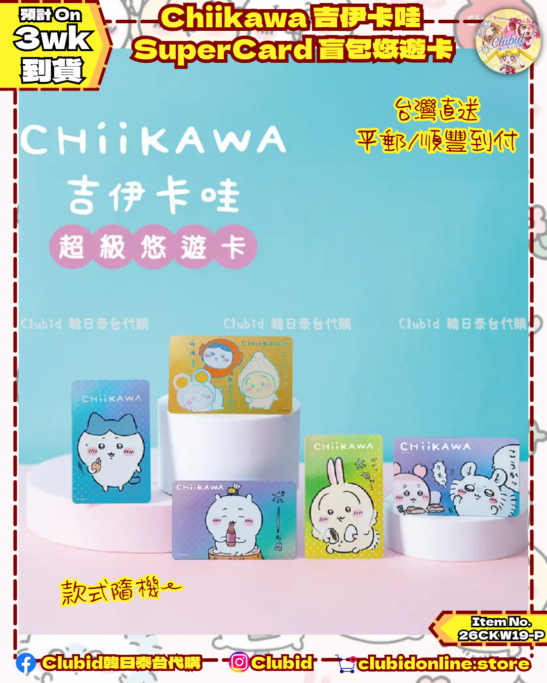 《Pre-Order》台灣 Chiikawa 吉伊卡哇 Super Card 盲包悠遊卡 (26CKW19-P)
