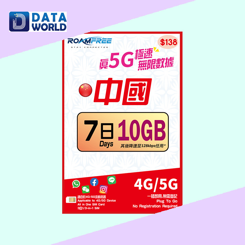 Roamfree X 3HK 4G/5G 中國內地7日10GB無限數據卡
