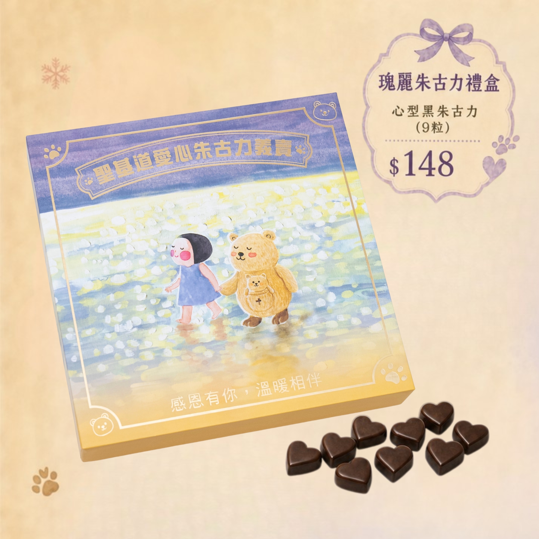 P03-【訂購】愛心朱古力義賣 - 瑰麗朱古力禮盒 90g