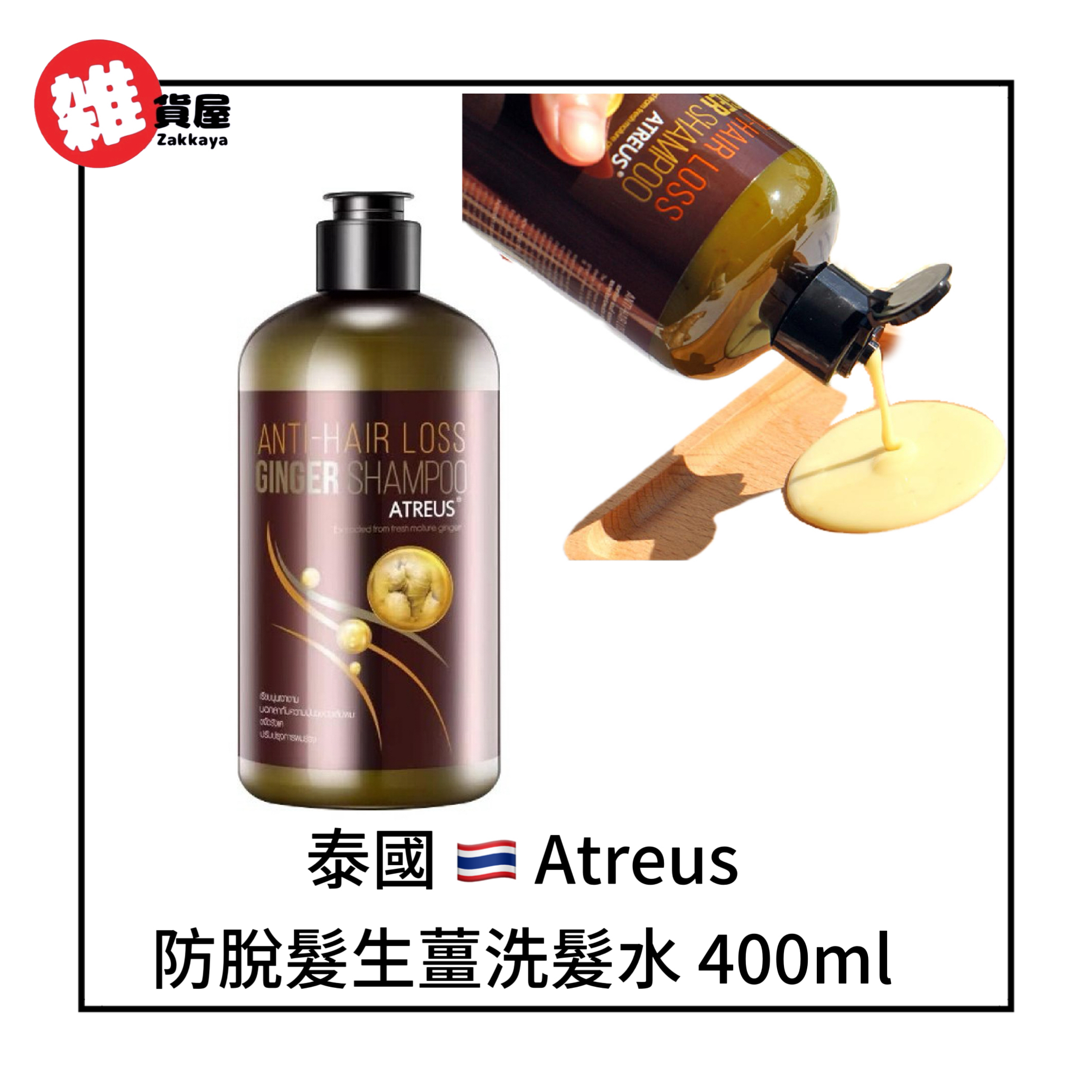 泰國Atreus 防脫髮生薑洗髮水 400ml 