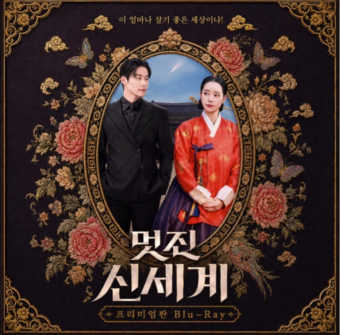 韓劇周邊 - 我的王室死對頭 멋진 신세계 Blu-ray set