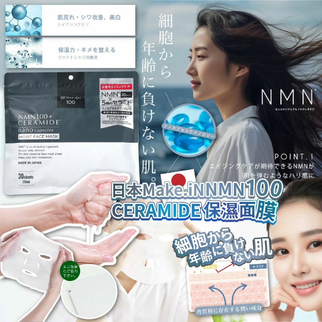 日本🇯🇵MAKE.IN NMN100 + CERAMIDE面膜（一包30片）