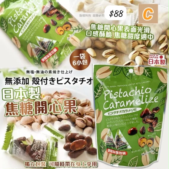 C-2607-日本焦糖開心果(1袋6小包)-8月中到貨
