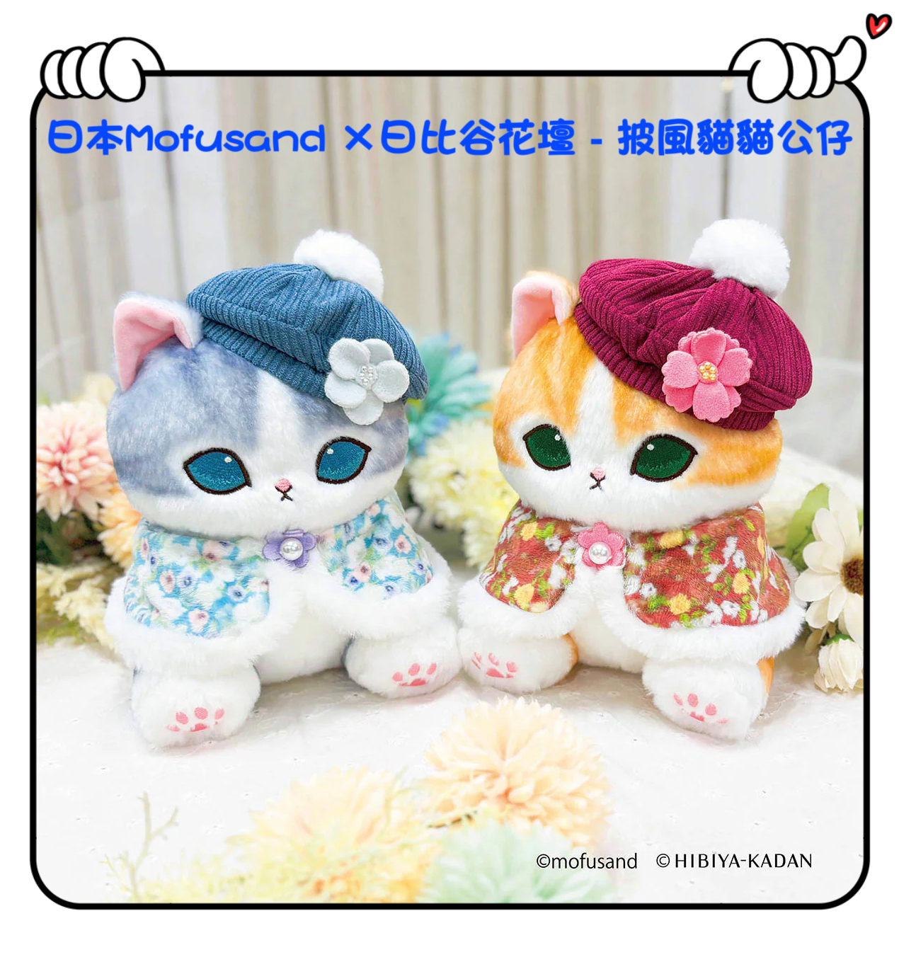 ✈️日本直送🇯🇵預訂🛍日本Mofusand ×日比谷花壇 - 披風貓貓公仔（ 藍色 / 紅色 ）
