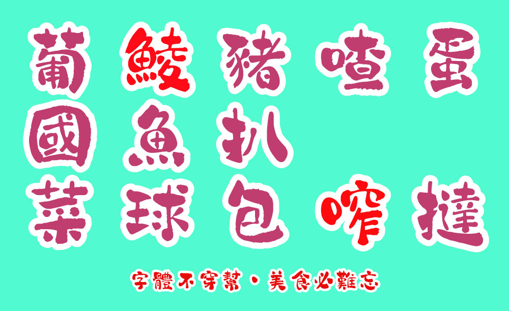 *字體聯乘折扣* 「字言懶惰體 Fancy-LazyFont」永久通用授權