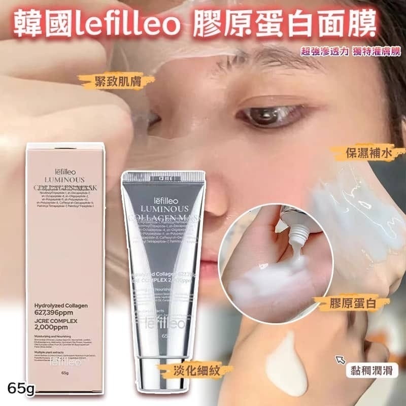 *🇰🇷韓國Lefilleo膠原蛋白人皮光感面膜65g*