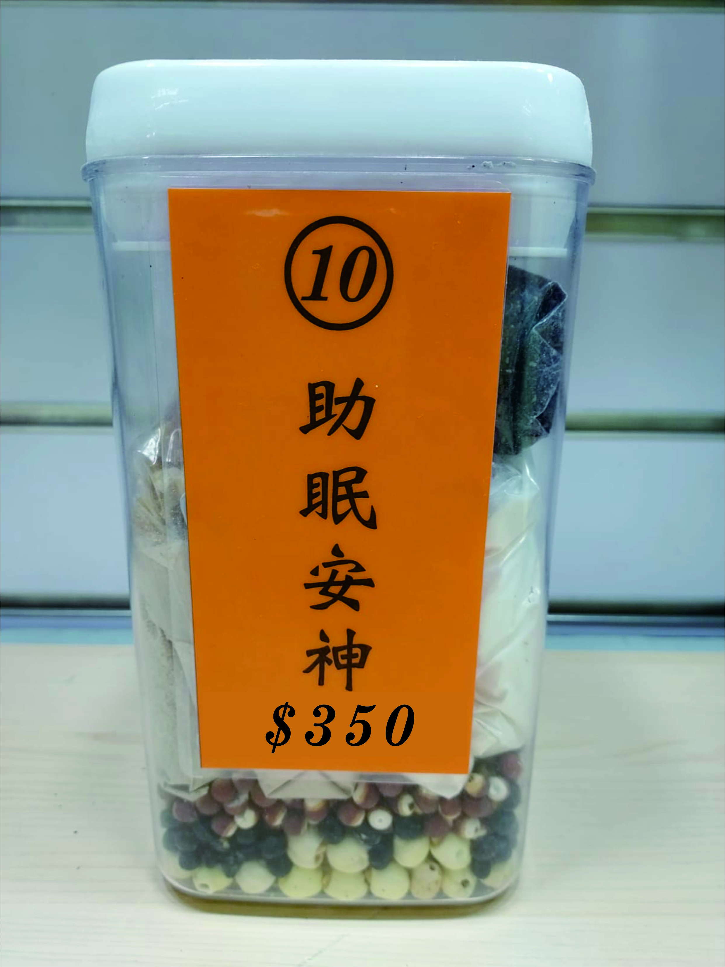 10號配方：助眠安神