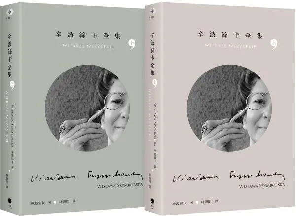 辛波絲卡全集（共兩冊）