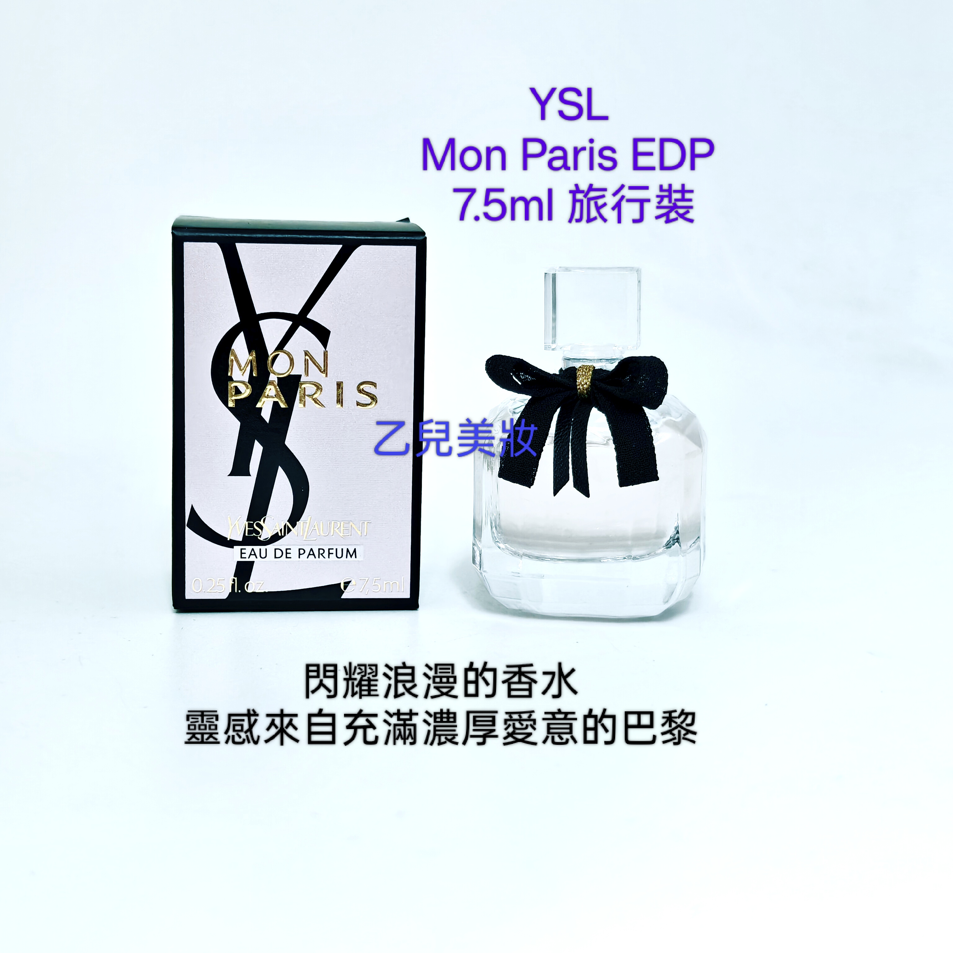 YSL Mon Paris EDP 7.5ml 旅行裝