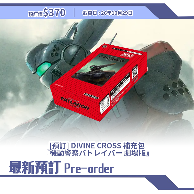 [預訂] DIVINE CROSS 補充包  『機動警察パトレイバー 劇場版』