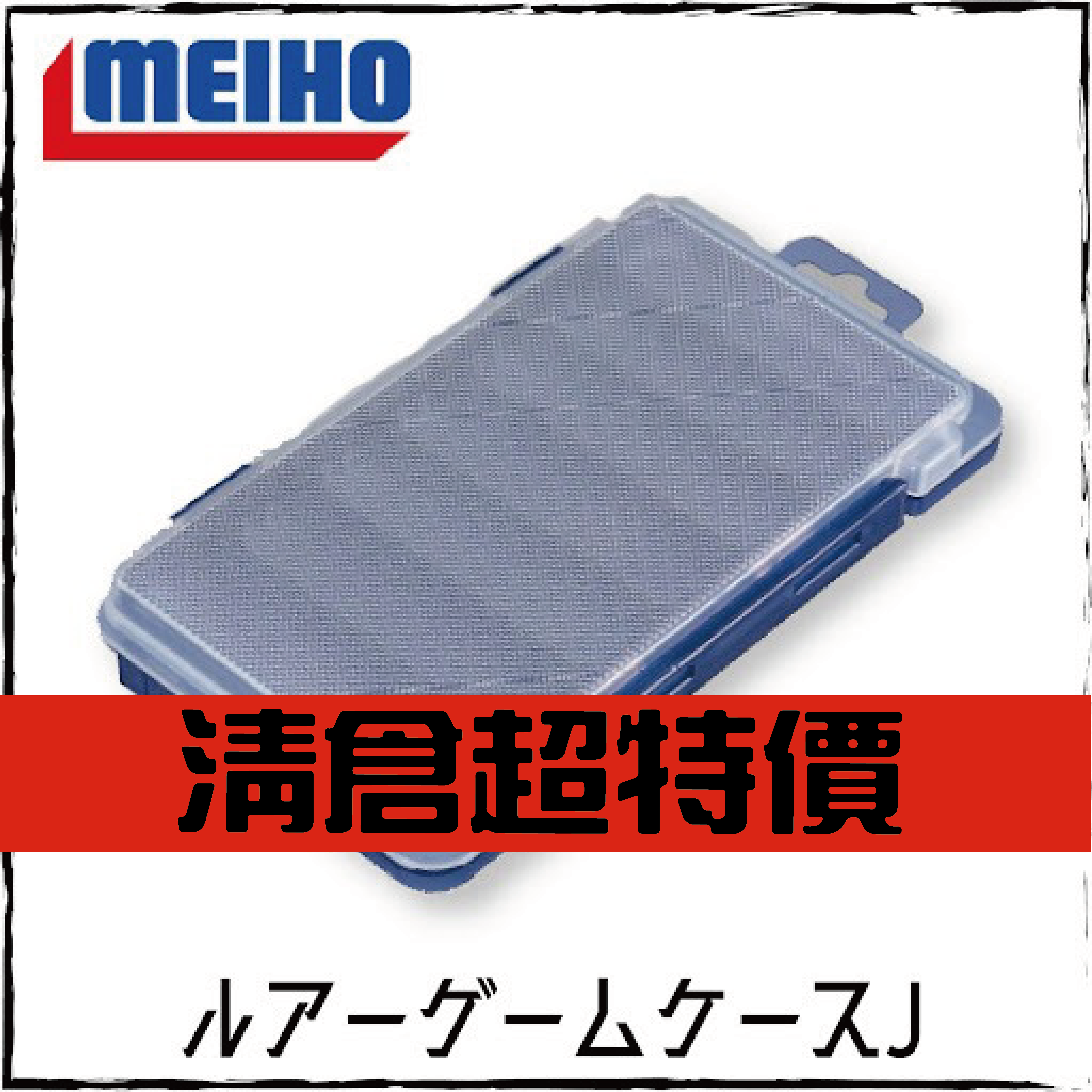 ルアーゲームケースJ