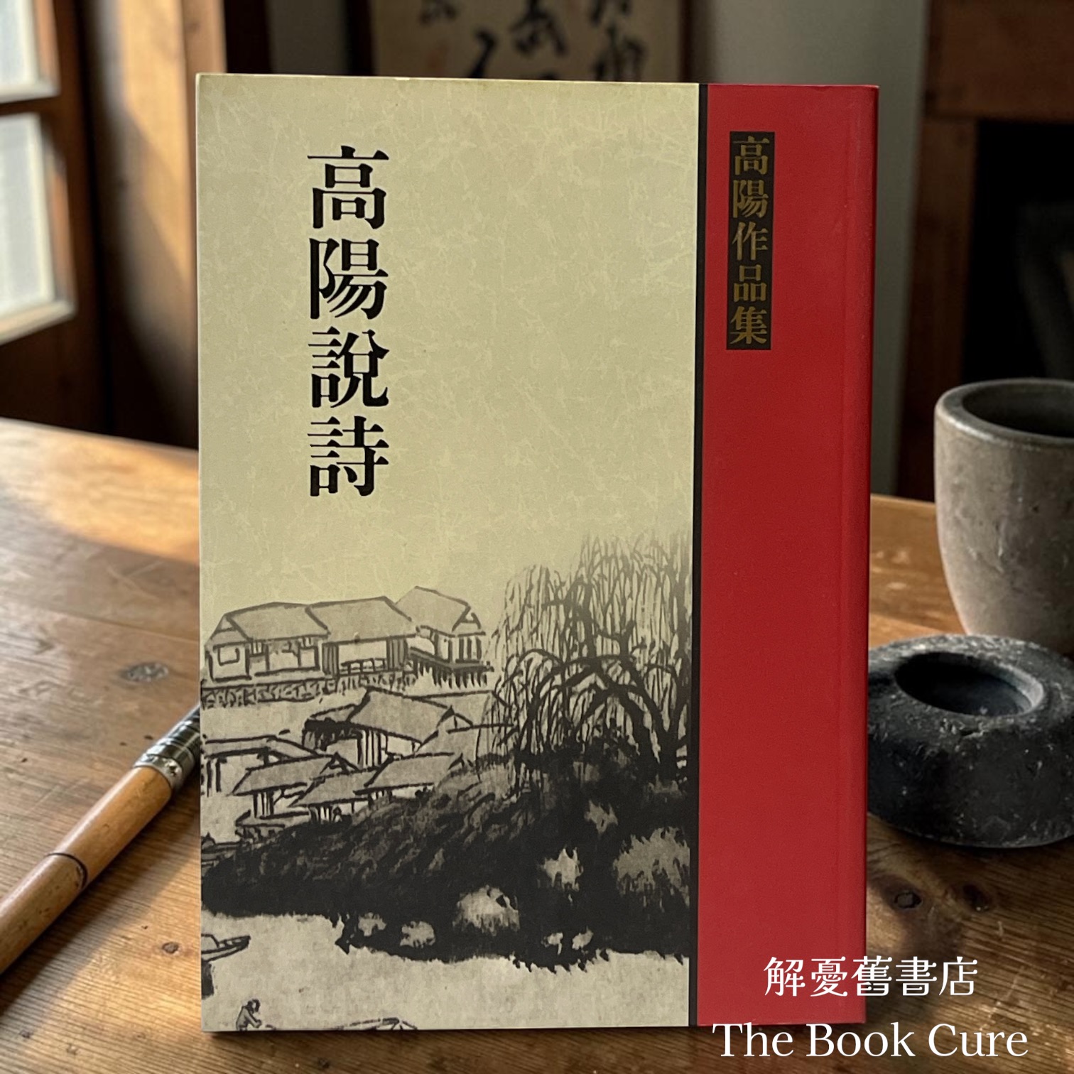 高陽說詩 / 高陽 著