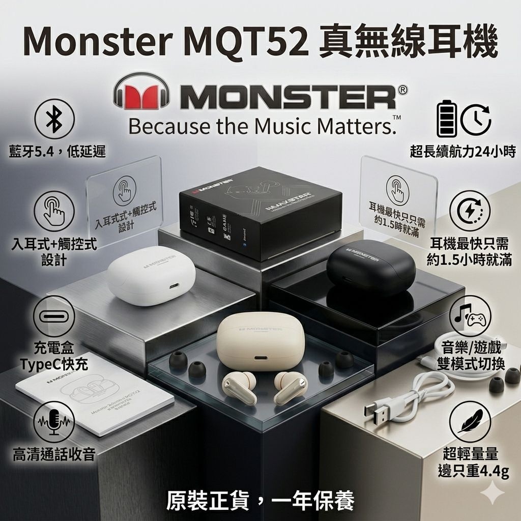 Monster MQT52 真無線耳機